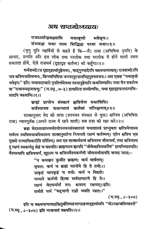Manusmriti Chapter ( Ist,IInd & VIInth)